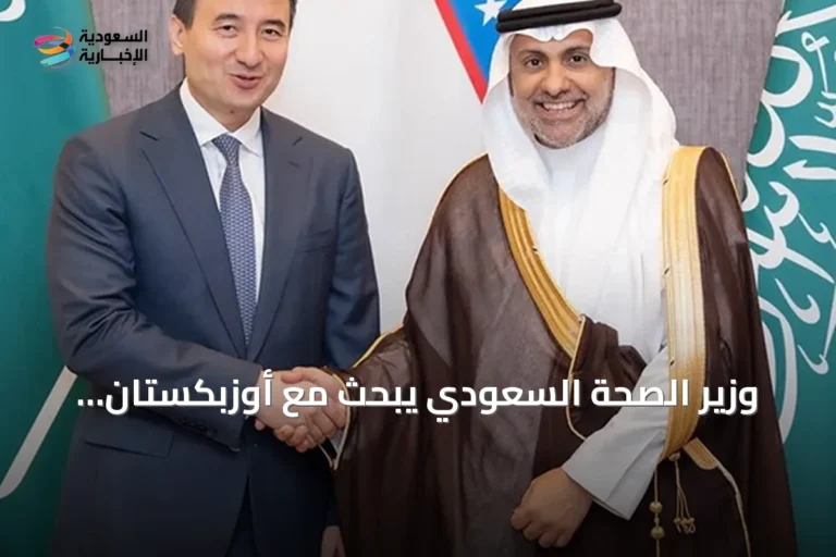 وزير الصحة السعودي يبحث مع أوزبكستان تعزيز التعاون الصحي والاستثماري