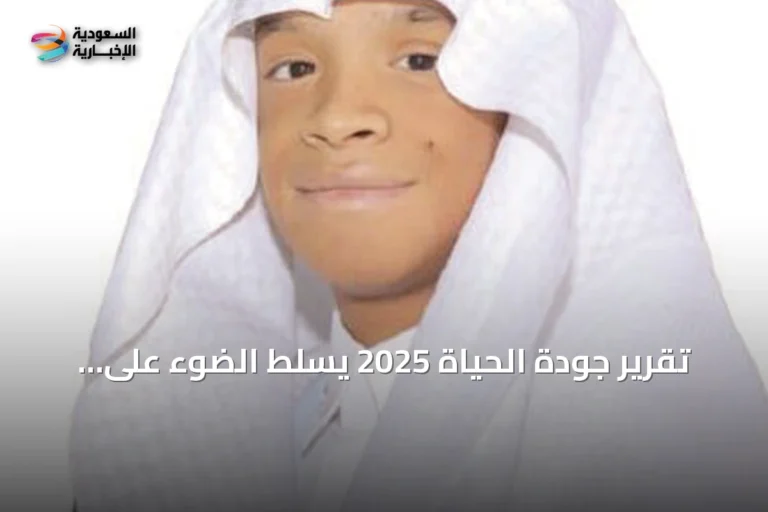 تقرير جودة الحياة 2025 يسلط الضوء على إنجازات رؤية السعودية في تحسين حياة المواطنين