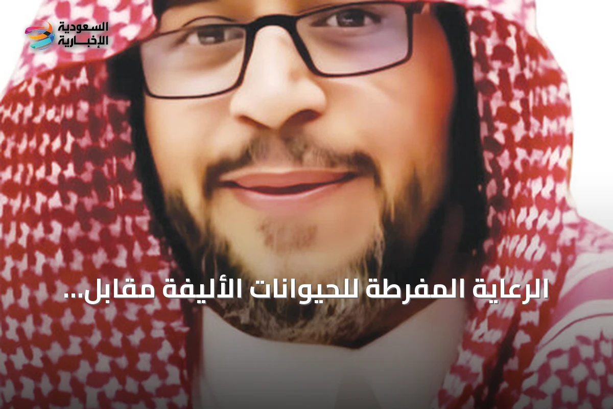 الرعاية المفرطة للحيوانات الأليفة مقابل إهمال الوالدين: مفارقة اجتماعية مؤلمة
