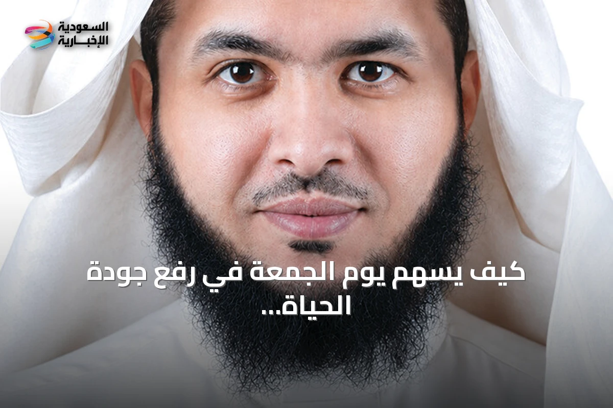 كيف يسهم يوم الجمعة في رفع جودة الحياة على جميع المستويات