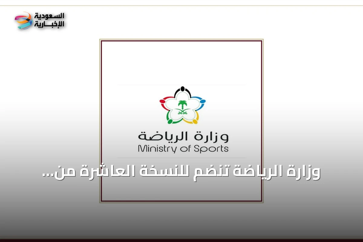 وزارة الرياضة تنضم للنسخة العاشرة من برنامج "مسك الانطلاق"
