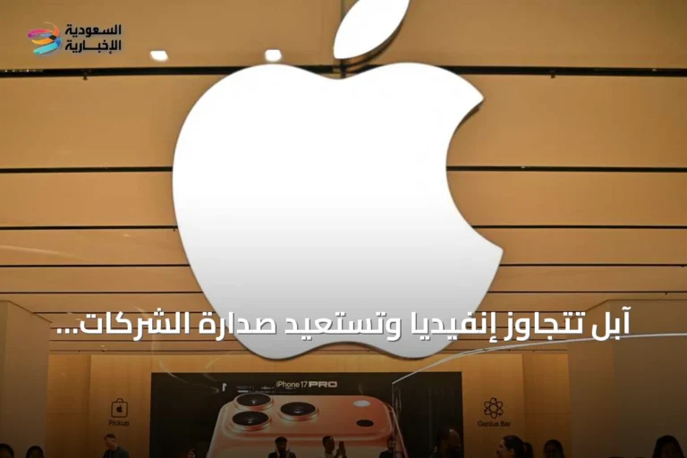 آبل تتجاوز إنفيديا وتستعيد صدارة الشركات الأعلى قيمة عالمياً