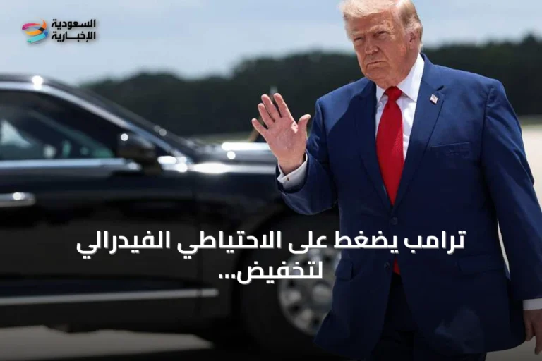 ترامب يضغط على الاحتياطي الفيدرالي لتخفيض الفائدة وتحقيق أدنى سعر عالمي