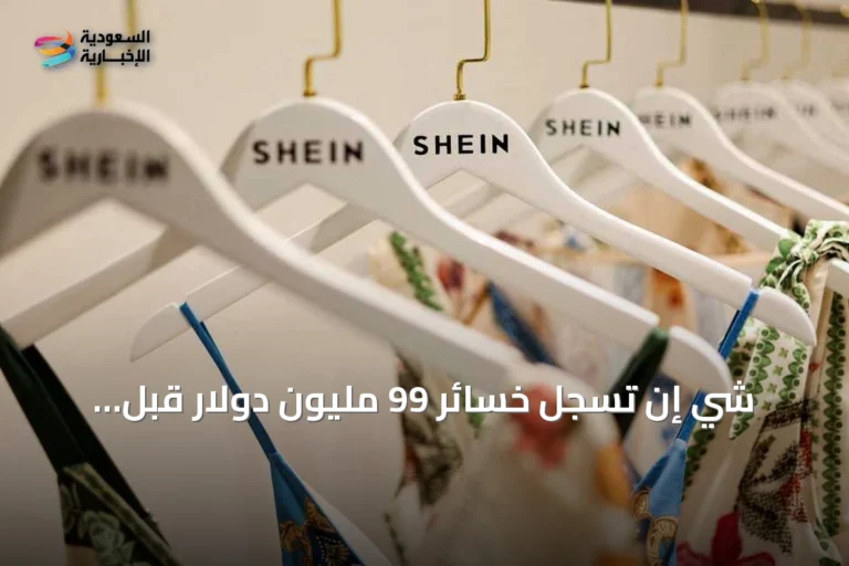 شي إن تسجل خسائر 99 مليون دولار قبل الإدراج المتوقع في هونغ كونغ