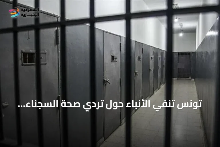تونس تنفي الأنباء حول تردي صحة السجناء بسبب الحر أو منع زيارتهم