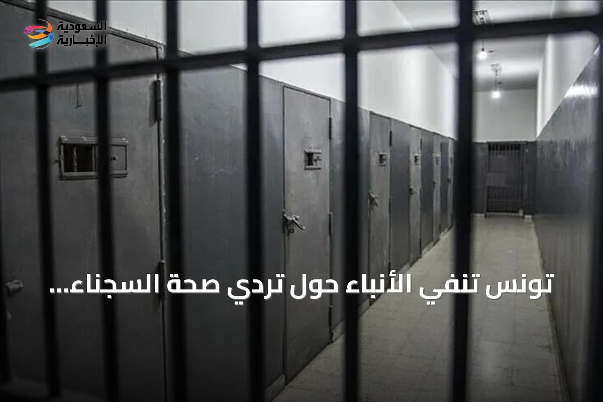 تونس تنفي الأنباء حول تردي صحة السجناء بسبب الحر أو منع زيارتهم