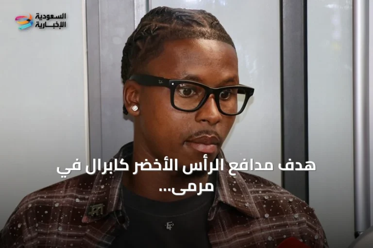 هدف مدافع الرأس الأخضر كابرال في مرمى الأرجنتين يُتوج بجائزة أفضل أهداف مونديال 2026