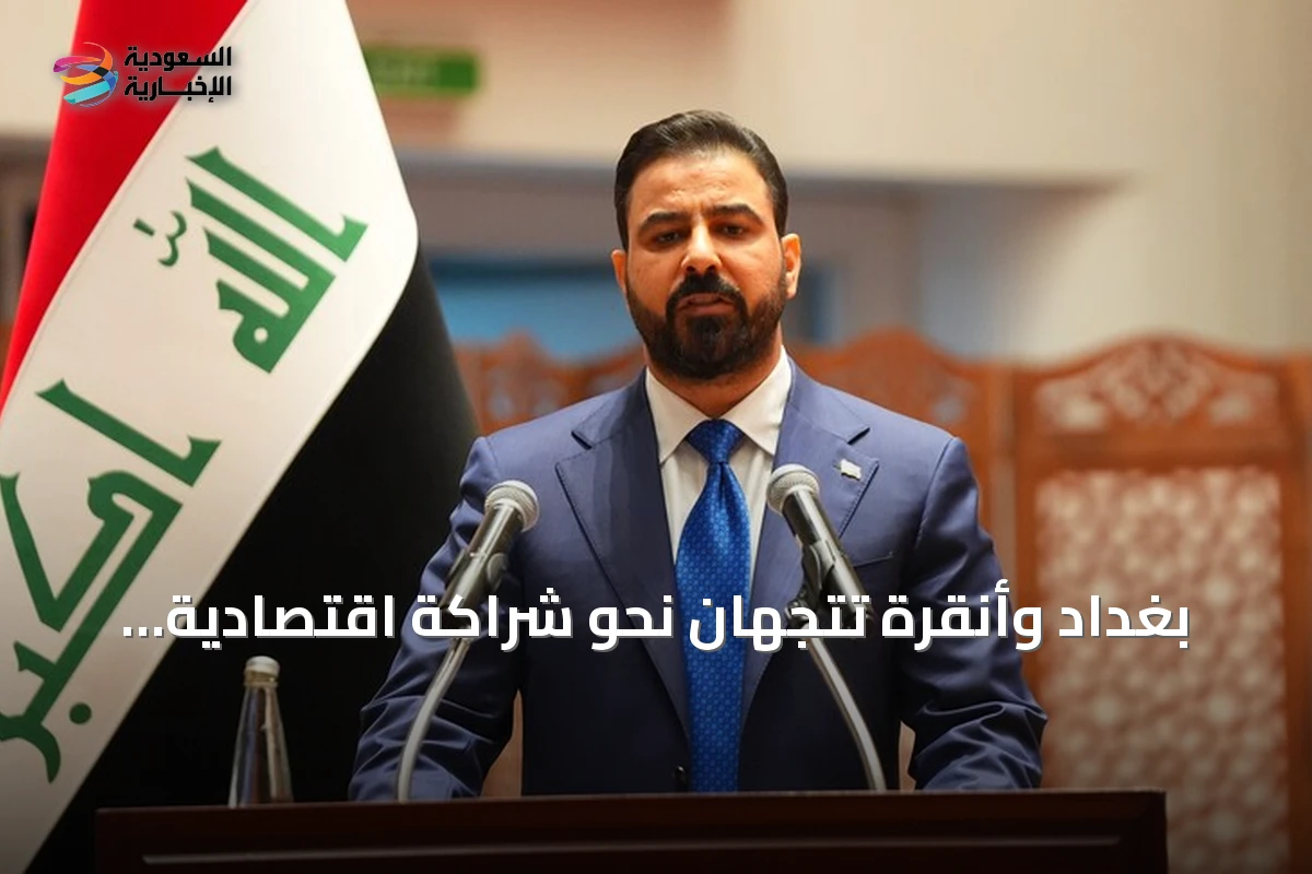 بغداد وأنقرة تتجهان نحو شراكة اقتصادية استراتيجية: استثمار الجغرافيا لبناء مستقبل مشترك