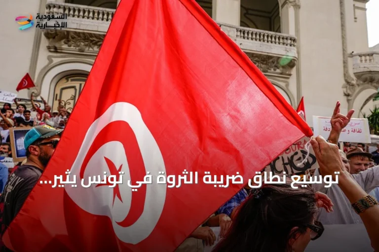 توسيع نطاق ضريبة الثروة في تونس يثير جدلاً بين العدالة الجبائية ومخاطر الاستثمار