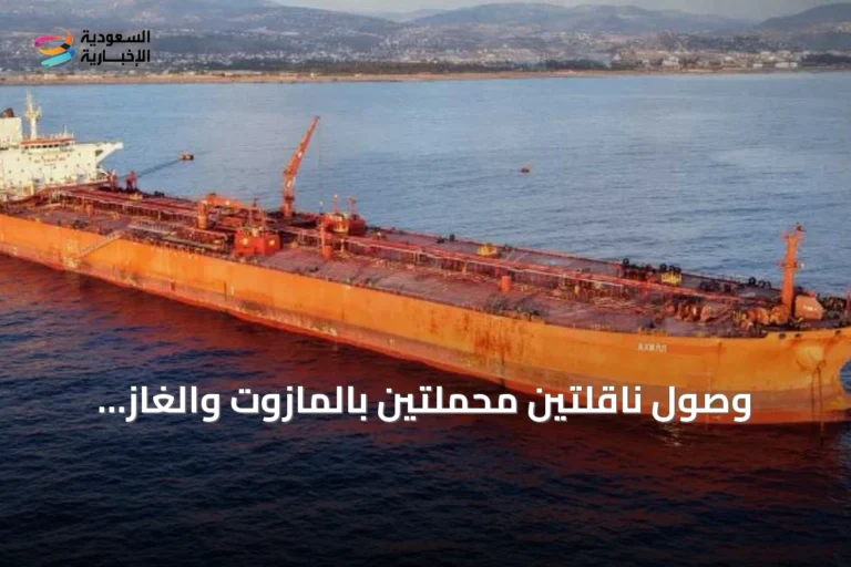 وصول ناقلتين محملتين بالمازوت والغاز المسال إلى ميناء بانياس