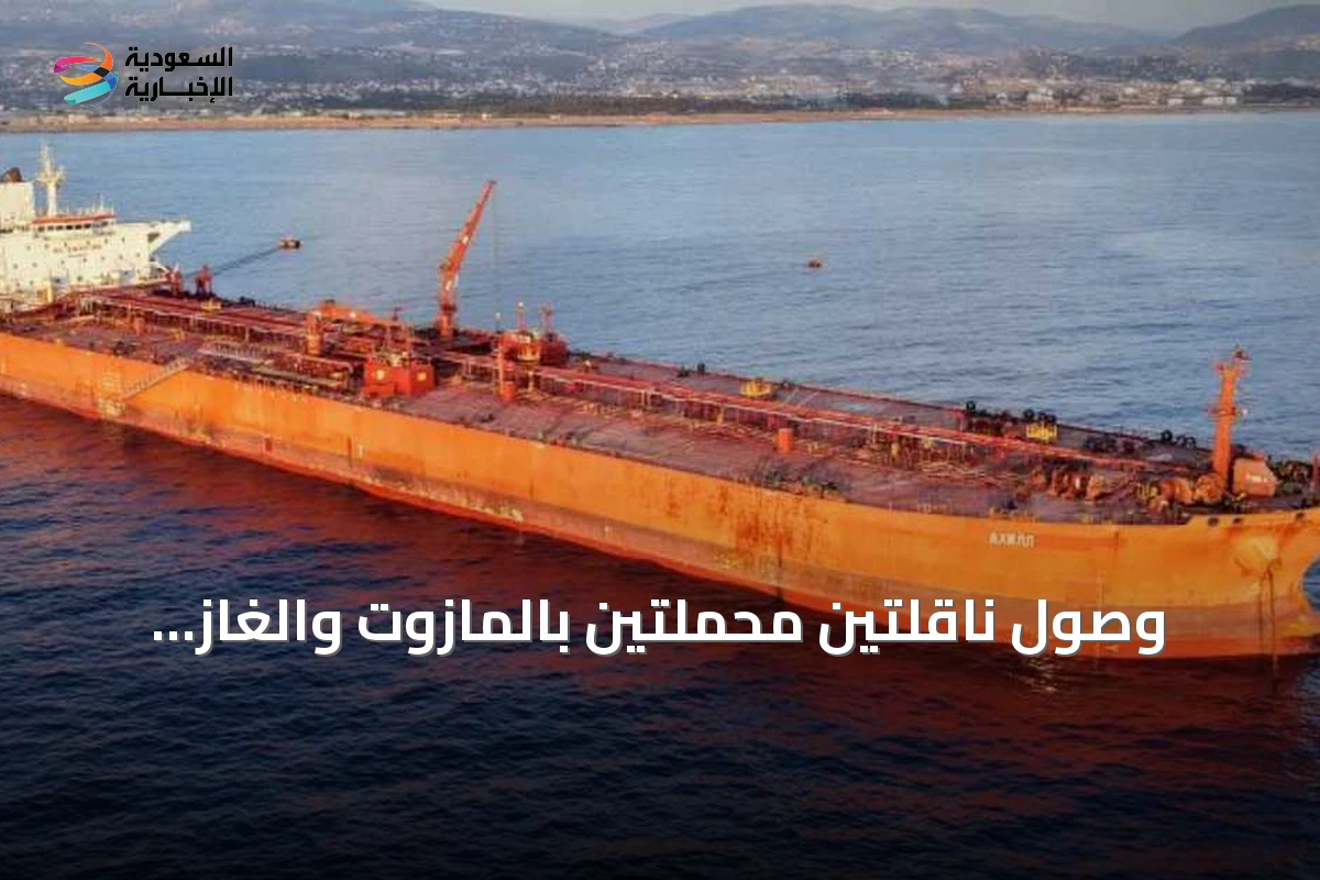 وصول ناقلتين محملتين بالمازوت والغاز المسال إلى ميناء بانياس