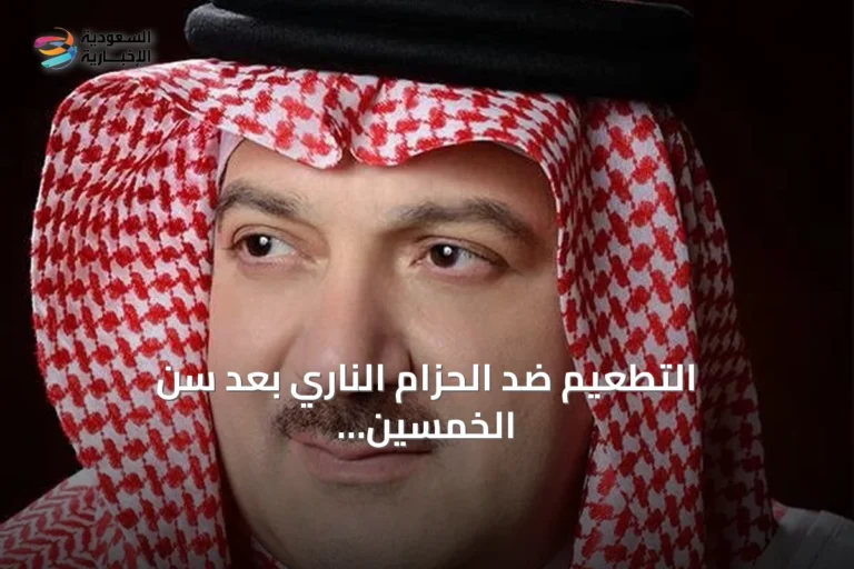 التطعيم ضد الحزام الناري بعد سن الخمسين خطوة وقائية أساسية وفقًا لدكتور شاولي