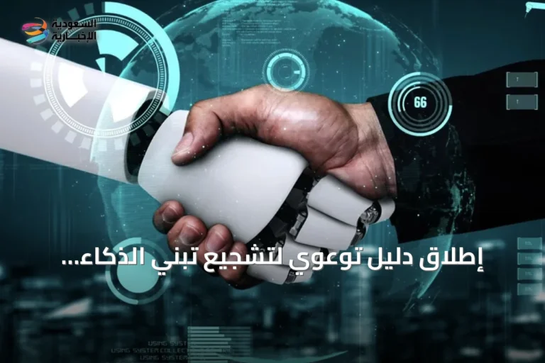 إطلاق دليل توعوي لتشجيع تبني الذكاء الاصطناعي في الشركات السعودية