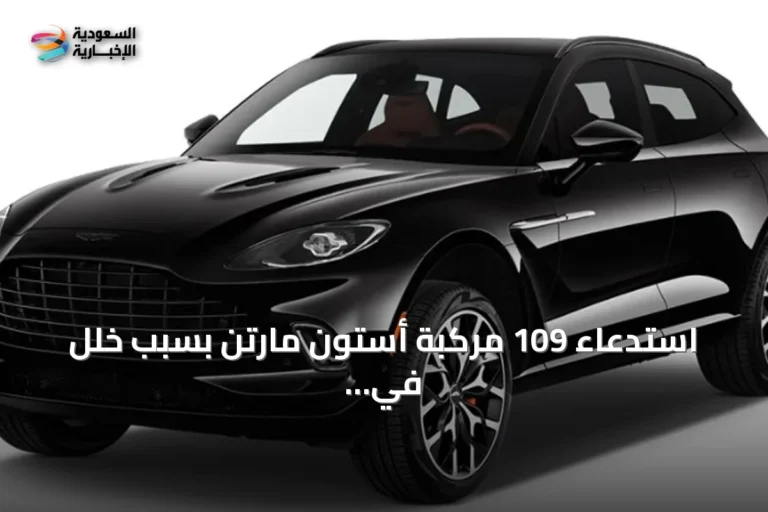 استدعاء 109 مركبة أستون مارتن بسبب خلل في نظام التعليق الخلفي