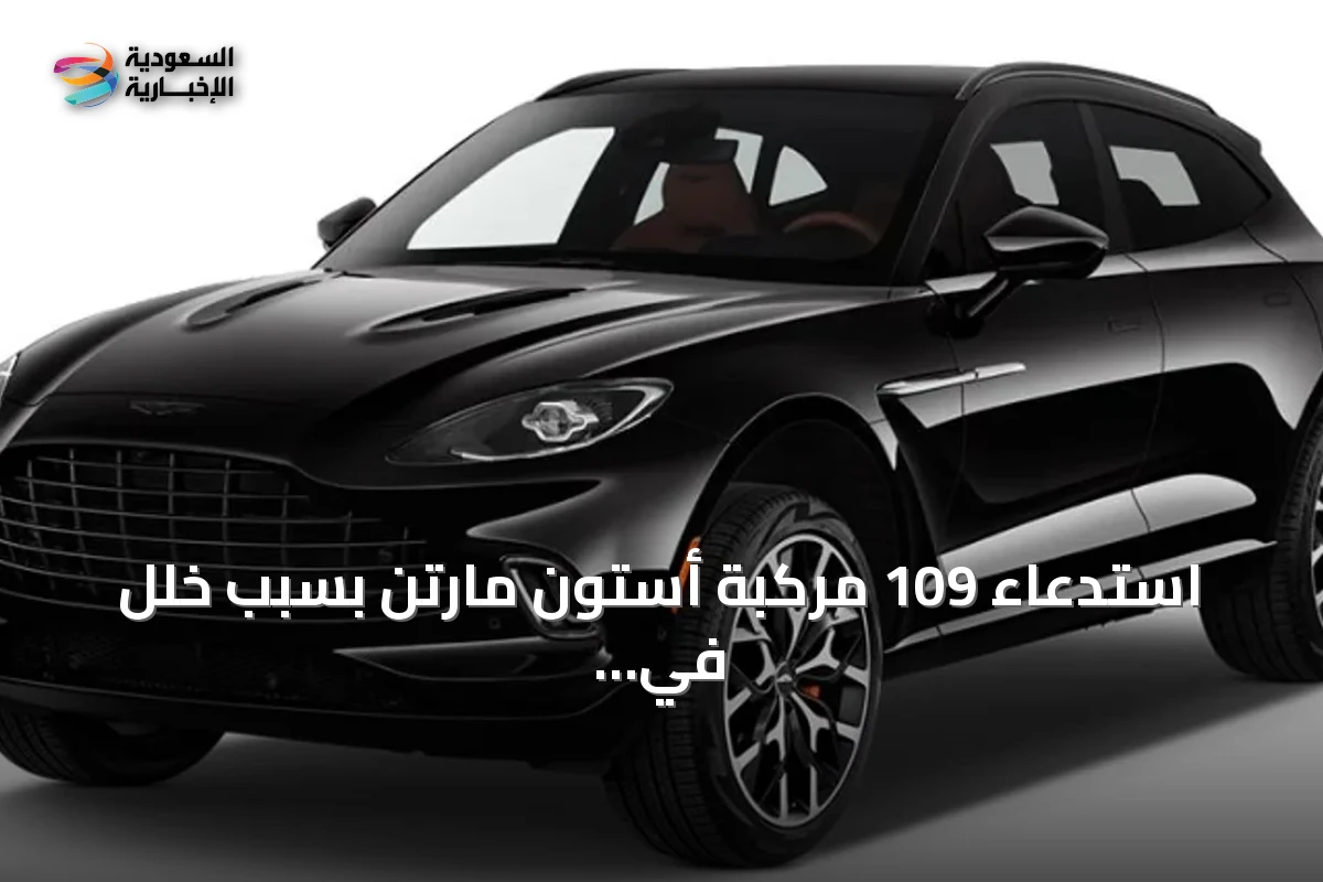 استدعاء 109 مركبة أستون مارتن بسبب خلل في نظام التعليق الخلفي