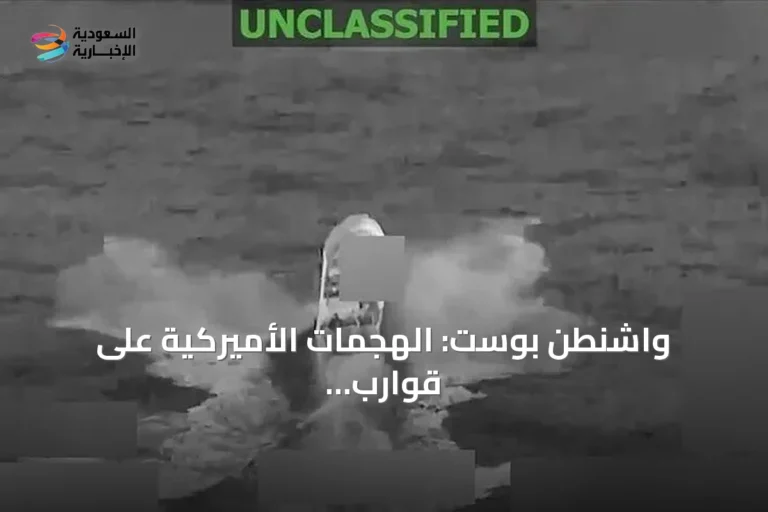 واشنطن بوست: الهجمات الأميركية على قوارب المخدرات بالكاريبي تفشل في وقف التدفق