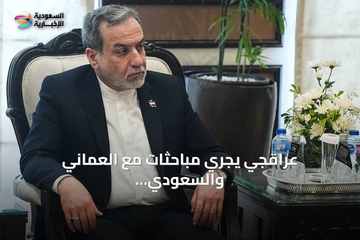 عراقجي يجري مباحثات مع العماني والسعودي لمعالجة توتر مضيق هرمز