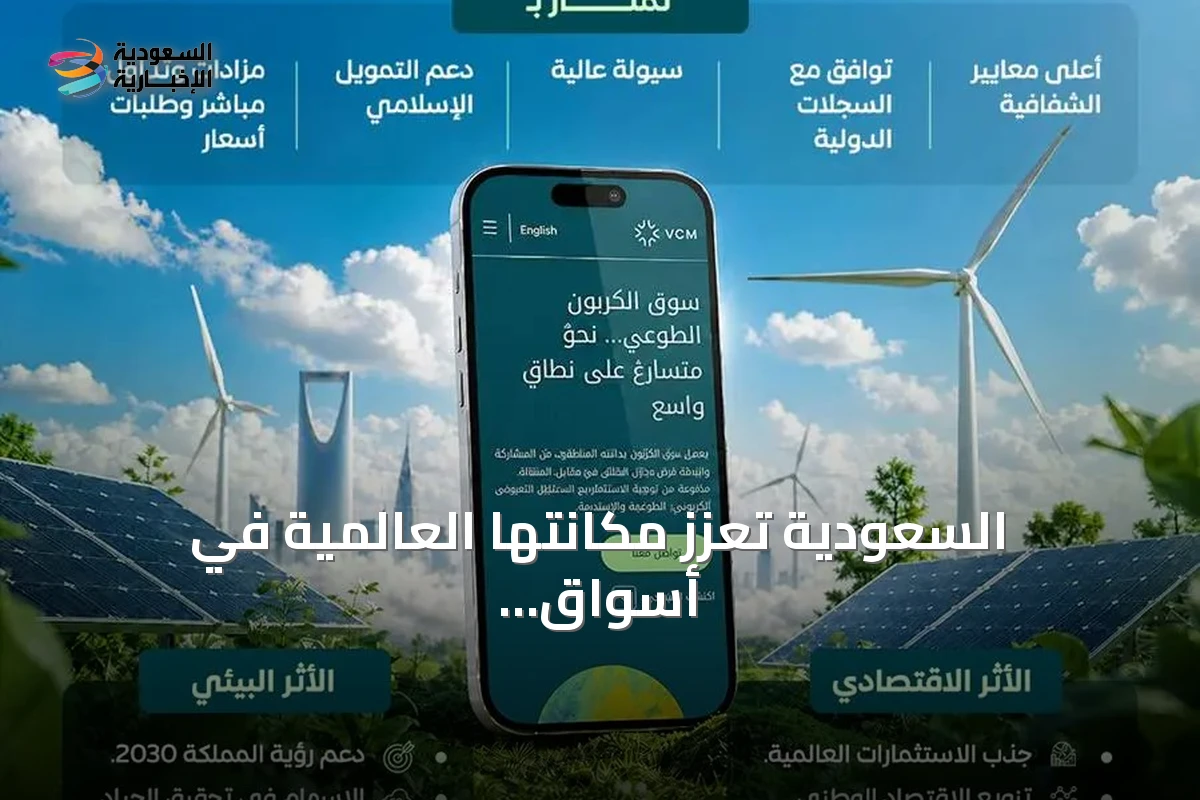 السعودية تعزز مكانتها العالمية في أسواق الكربون عبر منصة طوعية إقليمية