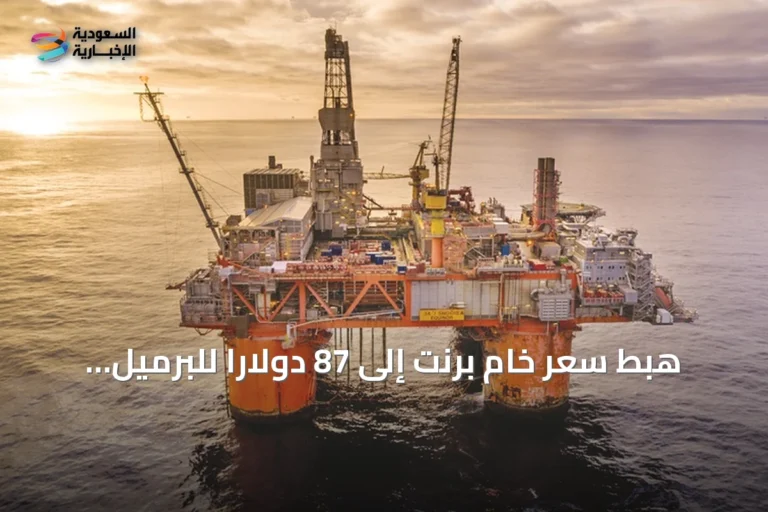 هبط سعر خام برنت إلى 87 دولاراً للبرميل خلال تعاملات اليوم