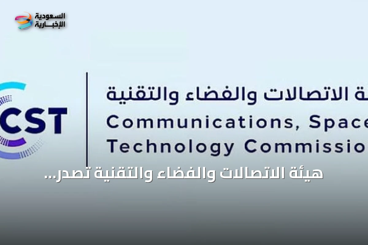هيئة الاتصالات والفضاء والتقنية تصدر دليلاً لتفعيل الذكاء الاصطناعي في الشركات التقنية