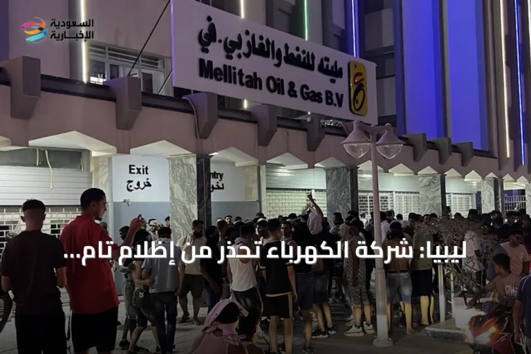 ليبيا: شركة الكهرباء تحذر من إظلام تام بعد إغلاق محتجين خطوط غاز بمليتة