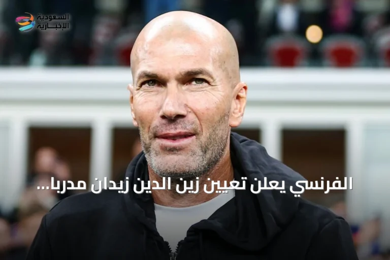 الفرنسي يعلن تعيين زين الدين زيدان مدربا للمنتخب حتى 2030