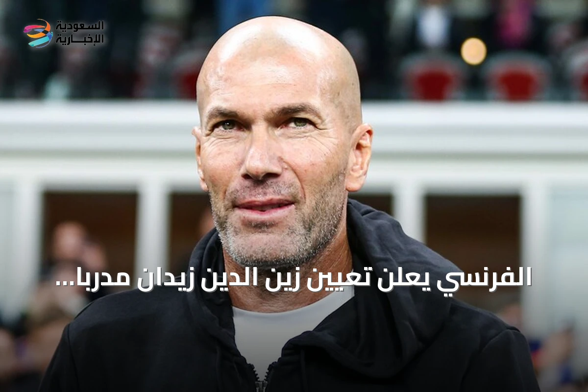 الفرنسي يعلن تعيين زين الدين زيدان مدربا للمنتخب حتى 2030