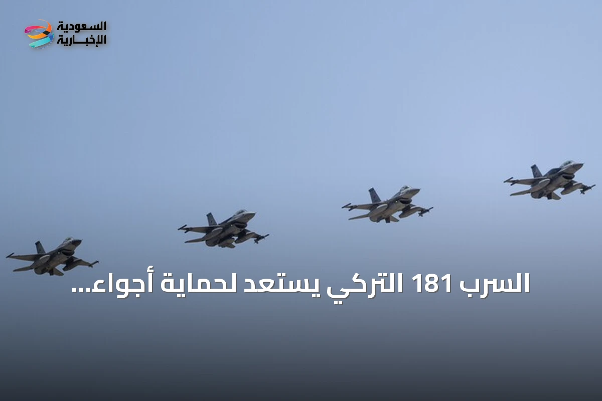 السرب 181 التركي يستعد لحماية أجواء البلطيق ضمن مهمة شرطة جوية للناتو