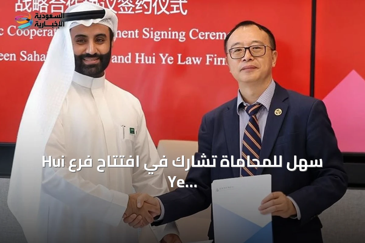 سهل للمحاماة تشارك في افتتاح فرع Hui Ye Law Firm بشنغهاي وتوقع اتفاقية تعاون