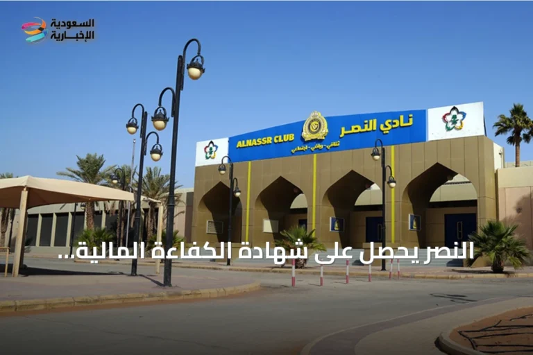 النصر يحصل على شهادة الكفاءة المالية ويستعد لتسجيل الصفقات