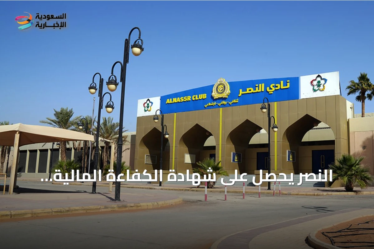 النصر يحصل على شهادة الكفاءة المالية ويستعد لتسجيل الصفقات