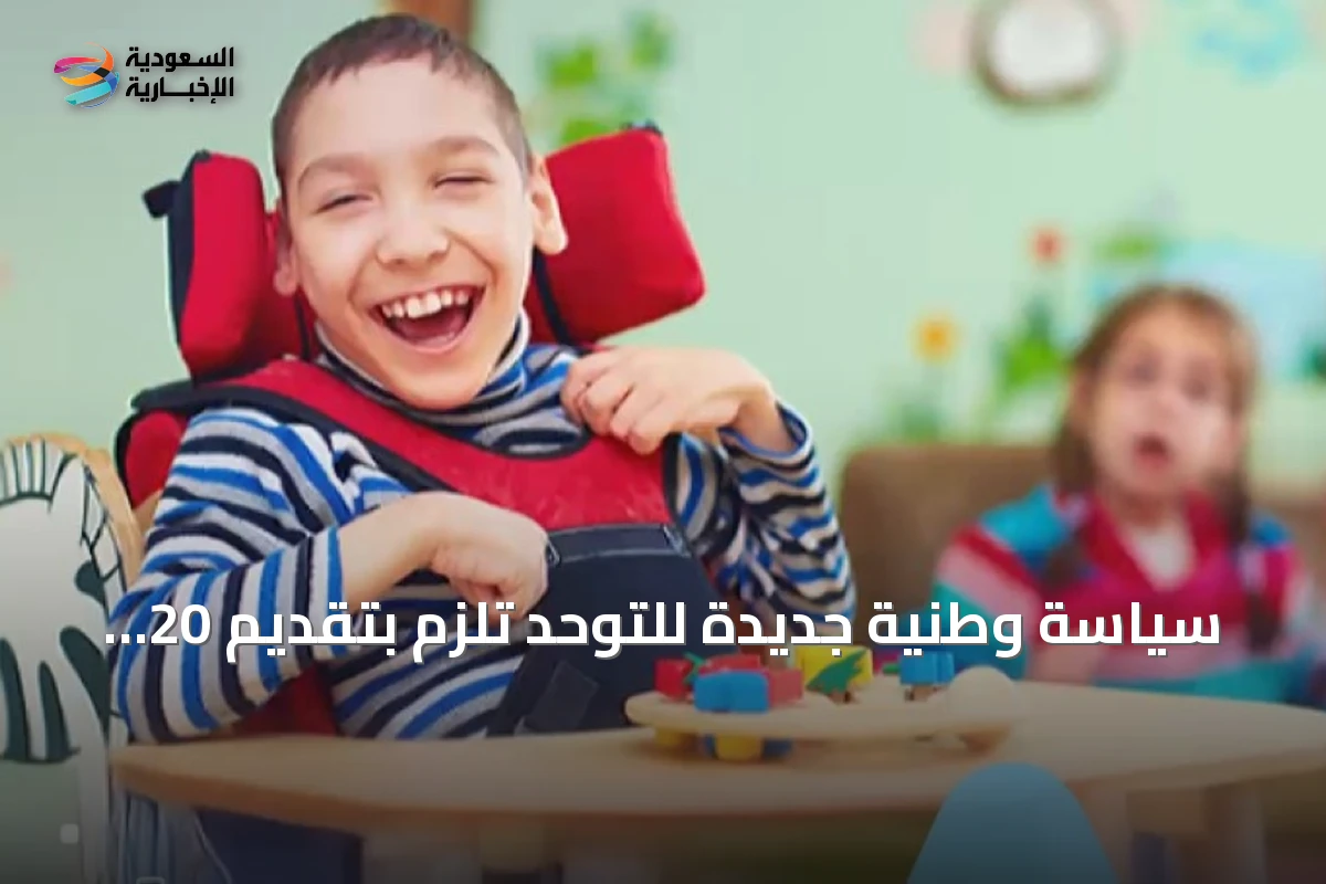سياسة وطنية جديدة للتوحد تلزم بتقديم 20 ساعة أسبوعيًا من التدخل المبكر