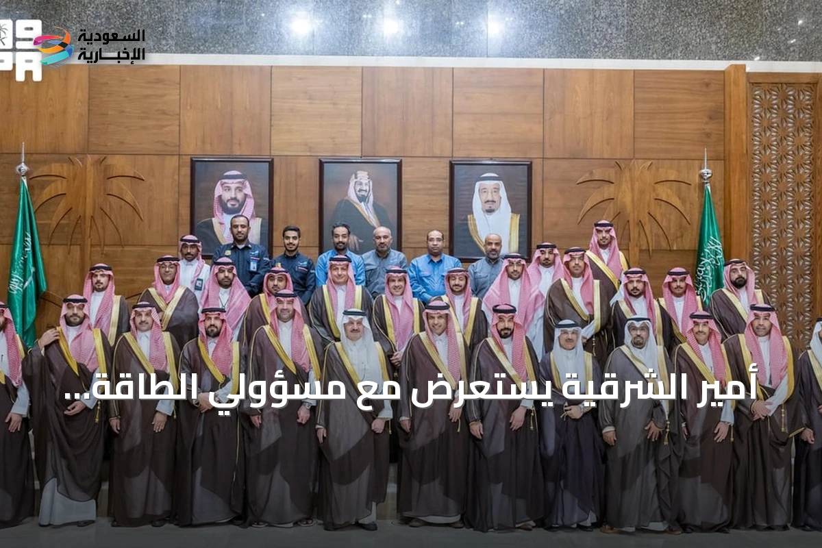 أمير الشرقية يستعرض مع مسؤولي الطاقة مشاريع الكهرباء التنموية في المنطقة