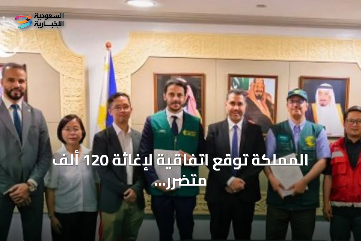 المملكة توقع اتفاقية لإغاثة 120 ألف متضرر من زلزال مينداناو
