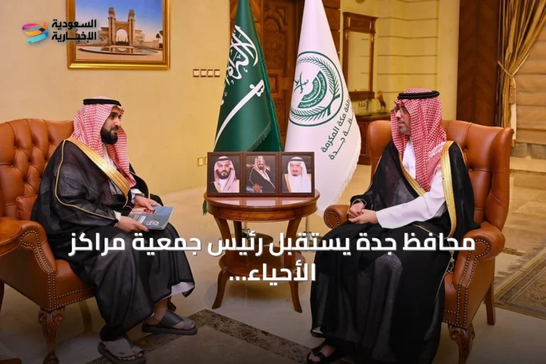 محافظ جدة يستقبل رئيس جمعية مراكز الأحياء ويستعرض إنجازاتها وخططها المستقبلية
