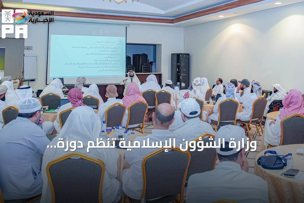 وزارة الشؤون الإسلامية تُنظّم دورة تدريبية في مكة لتأهيل علماء اليمن في مجال الذكاء الاصطناعي