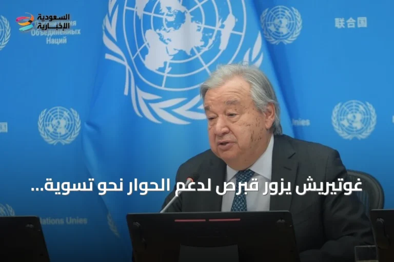 غوتيريش يزور قبرص لدعم الحوار نحو تسوية شاملة