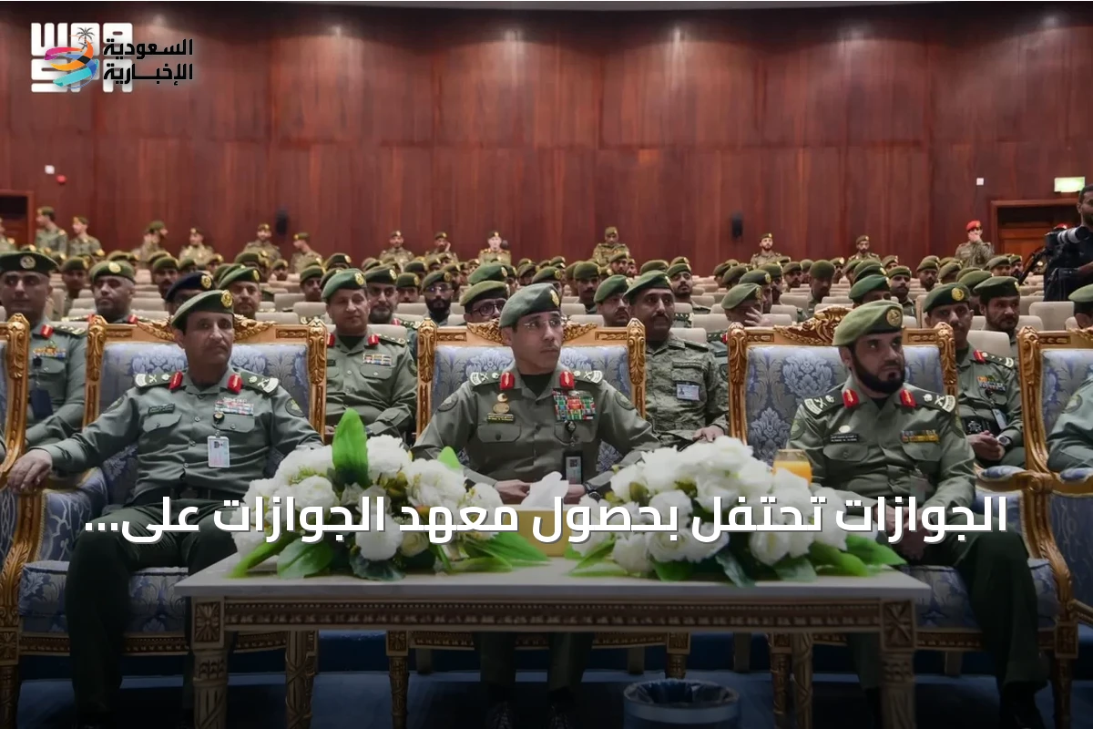 الجوازات تحتفل بحصول معهد الجوازات على الاعتماد الأكاديمي العسكري المؤسسي الكامل