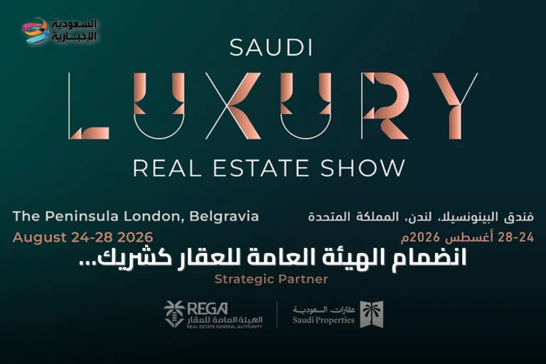 انضمام الهيئة العامة للعقار كشريك استراتيجي لمعرض العقارات السعودية الفاخرة في لندن