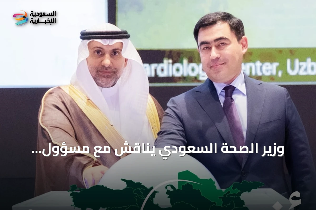 وزير الصحة السعودي يناقش مع مسؤول أوزبكستاني سبل تعزيز الشراكة الصحية