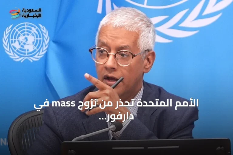الأمم المتحدة تحذر من نزوح mass في دارفور وتفاقم الأزمة الإنسانية