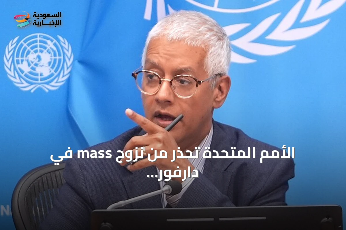 الأمم المتحدة تحذر من نزوح mass في دارفور وتفاقم الأزمة الإنسانية