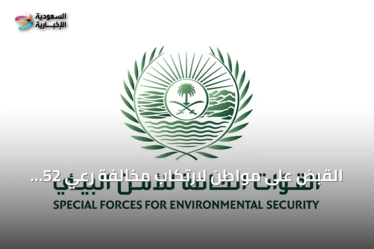 القبض على مواطن لارتكاب مخالفة رعي 52 متنًا من الإبل في منطقة محظورة بمحمية الإمام تركي بن عبدالله الملكية