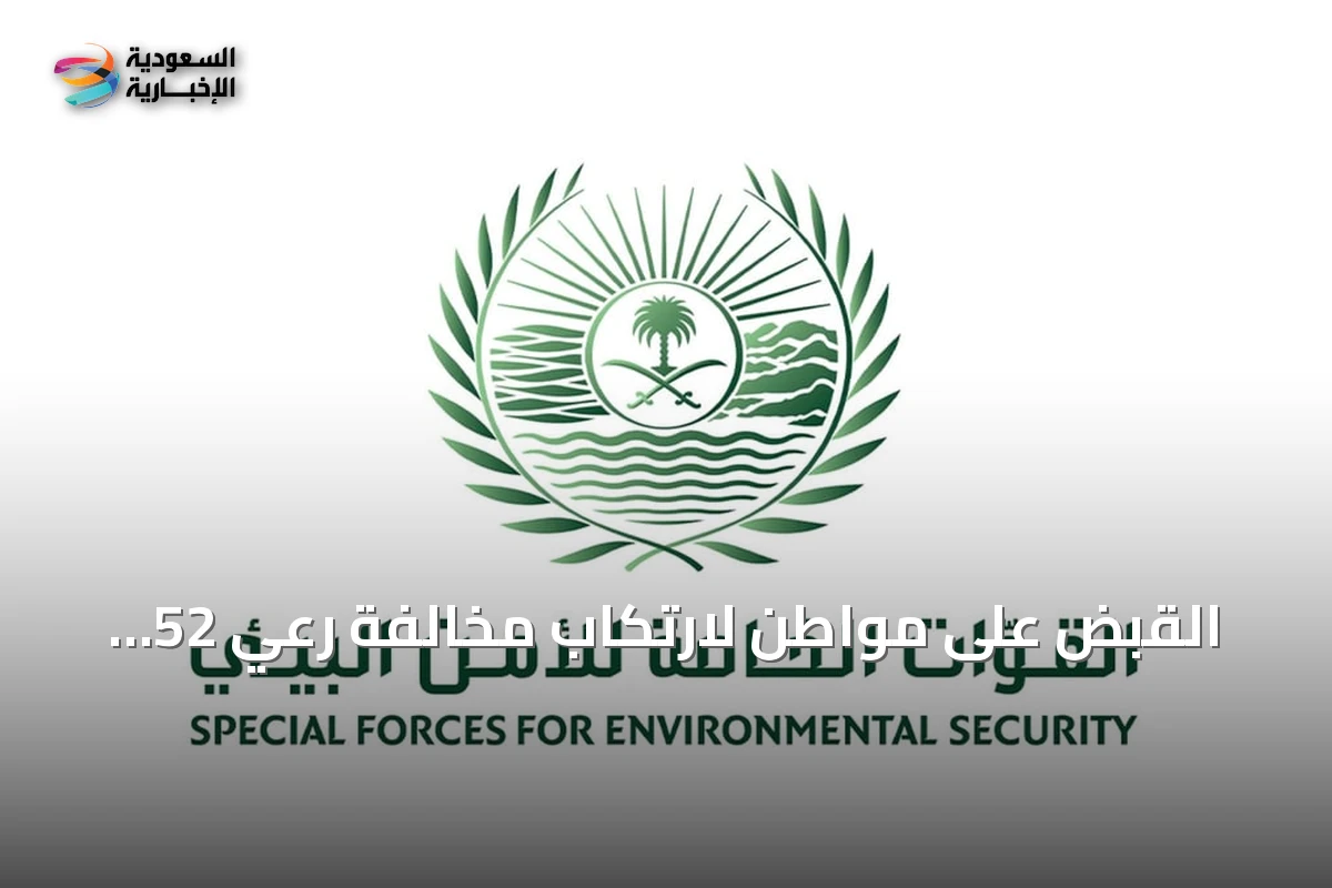 القبض على مواطن لارتكاب مخالفة رعي 52 متنًا من الإبل في منطقة محظورة بمحمية الإمام تركي بن عبدالله الملكية