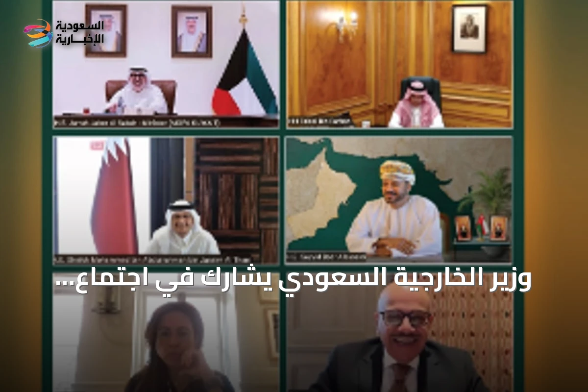وزير الخارجية السعودي يشارك في اجتماع تشاوري خليجي حول الأمن الإقليمي وحرية الملاحة