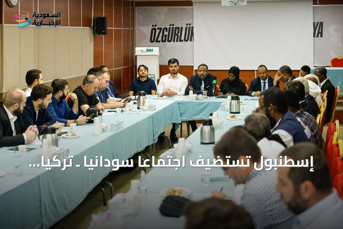 إسطنبول تستضيف اجتماعاً سودانياً ـ تركياً لتنسيق الإغاثة الإنسانية