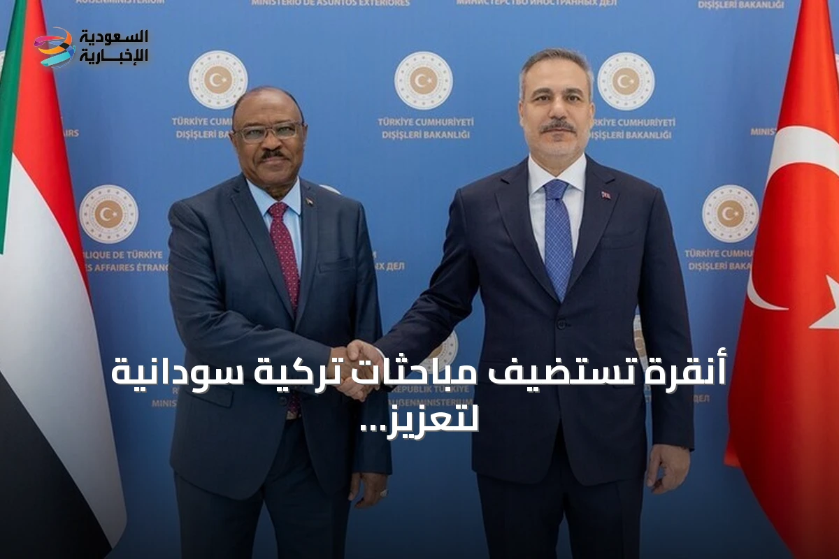 أنقرة تستضيف مباحثات تركية سودانية لتعزيز الشراكة السياسية والاقتصادية