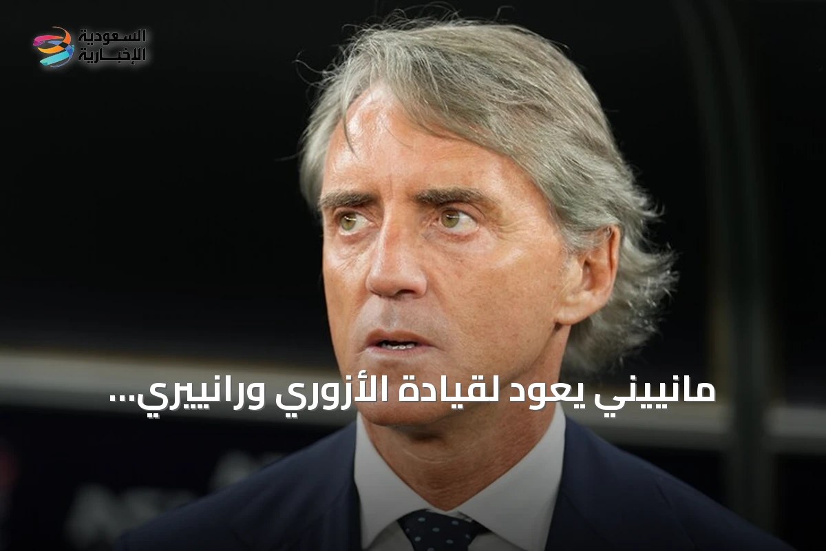 مانييني يعود لقيادة الأزوري ورانييري يتولى المنصب الفني للاتحاد