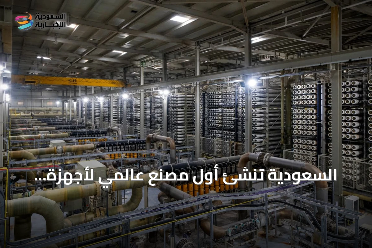 السعودية تُنشئ أول مصنع عالمي لأجهزة استعادة الطاقة خارج الولايات المتحدة