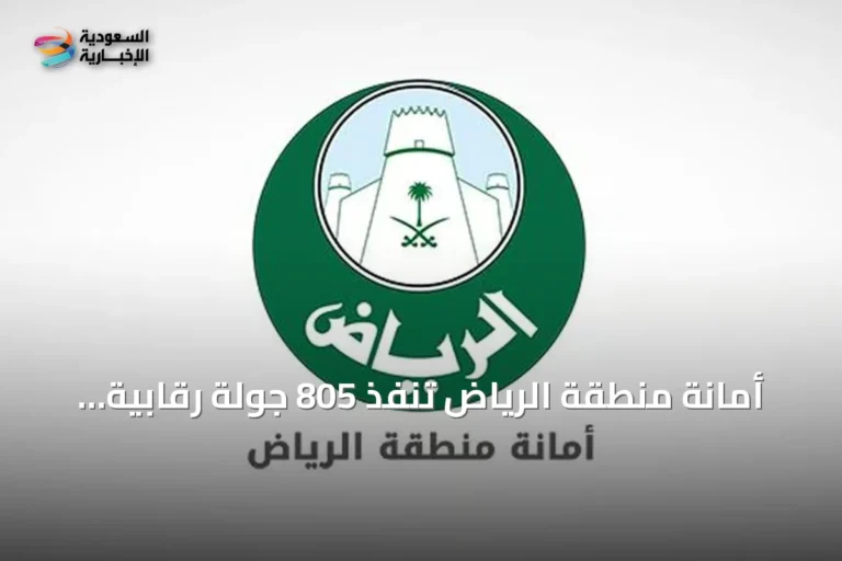 أمانة منطقة الرياض تنفذ 805 جولة رقابية وتغلق 52 موقعًا مخالفًا في أحياء منفوحة والشميسي والملز